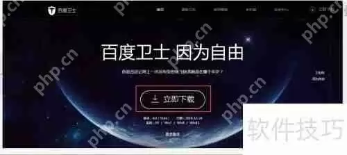 百度卫士下载及安装方法