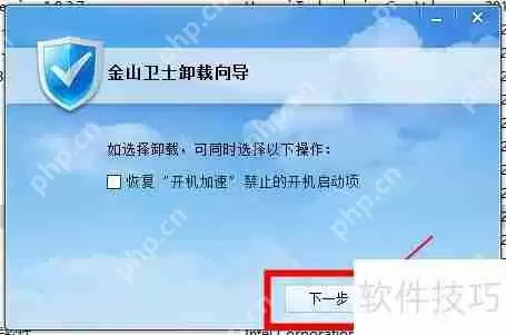 金山卫士怎么卸载干净的方法