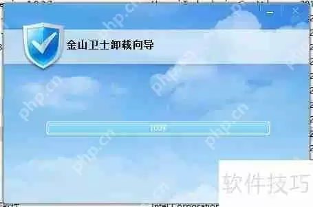 金山卫士怎么卸载干净的方法