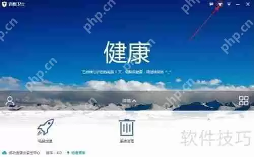 百度卫士怎么换肤_百度卫士换肤方法