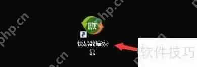 快易数据恢复解析分辨率设置方法