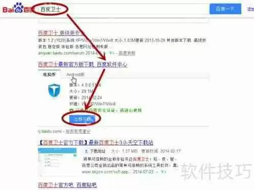 百度卫士：下载安装指南