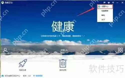 百度卫士如何设置_百度卫士怎么设置