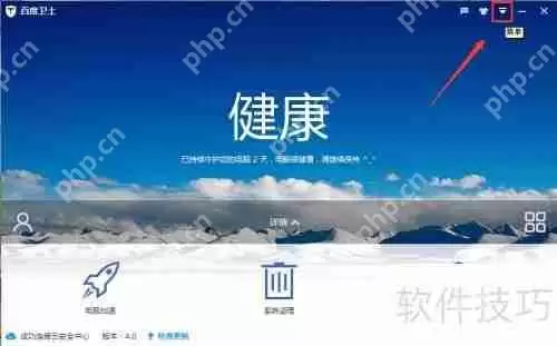 百度卫士如何设置_百度卫士怎么设置