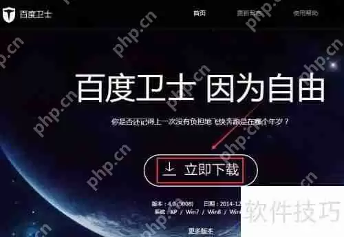 百度卫士下载安装方法