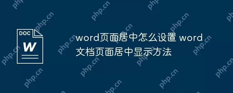 word页面居中怎么设置 word文档页面居中显示方法