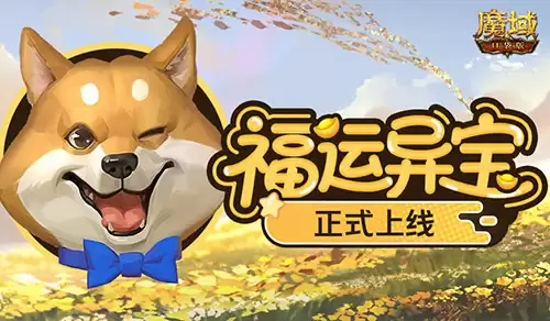 魔域口袋版1