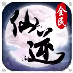全民仙逆