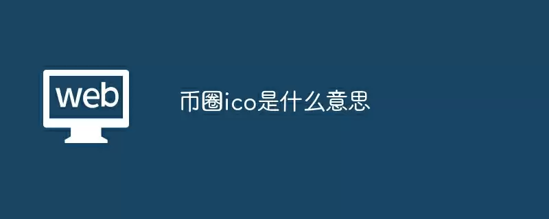 币圈ico是什么意思