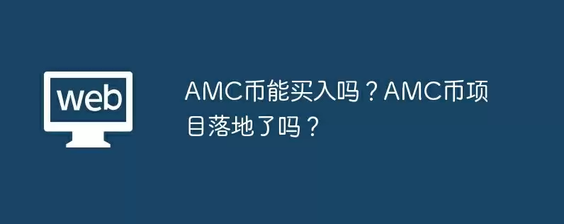 amc币能买入吗?amc币项目落地了吗?