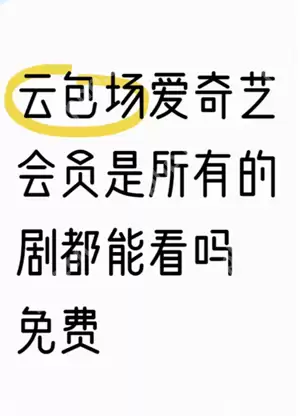爱奇艺云包场会员可以叠加吗 爱奇艺云包场会员是只能看指定的剧吗