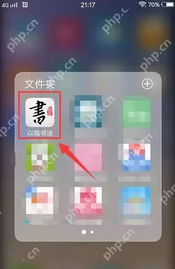 以观书法如何分享第二人 以观书法分享好友教程
