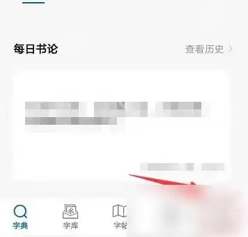 以观书法如何分享第二人 以观书法分享好友教程