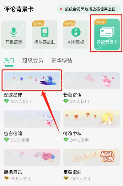 QQ音乐评论背景卡怎么设置