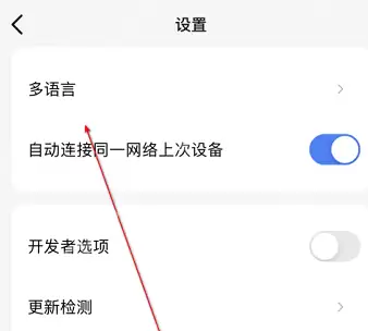 乐播投屏语言如何设置