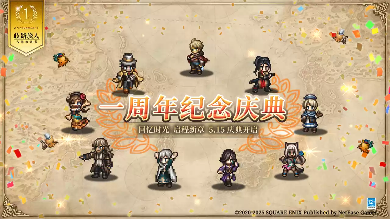 《歧路旅人:大陆的霸者》一周年庆典盛大开启!全新篇章-索里斯帝亚篇开启!!