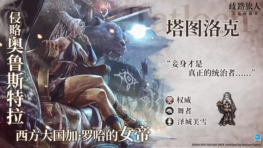 《歧路旅人:大陆的霸者》一周年庆典盛大开启!全新篇章-索里斯帝亚篇开启!!