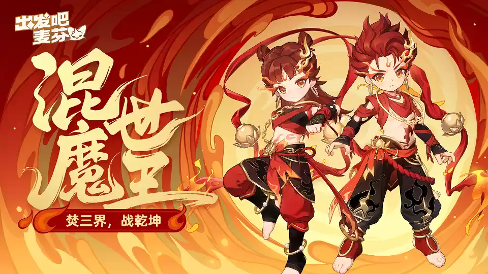 《出发吧麦芬》喜迎一周年庆,携手哪吒再度快乐出发!