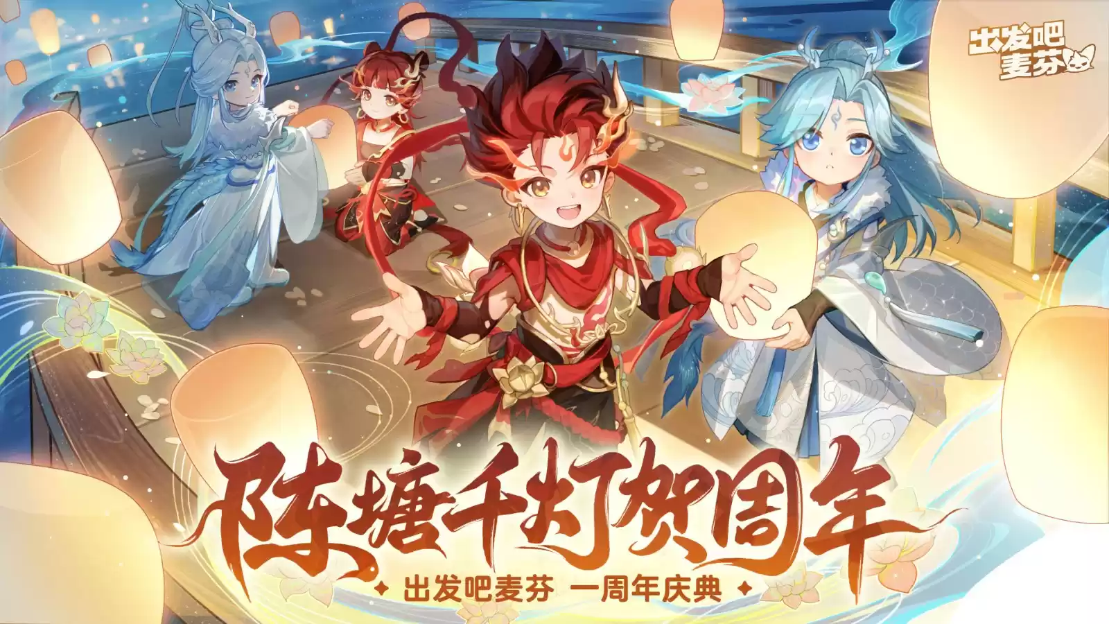 《出发吧麦芬》喜迎一周年庆,携手哪吒再度快乐出发!