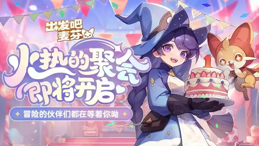 《出发吧麦芬》喜迎一周年庆,携手哪吒再度快乐出发!