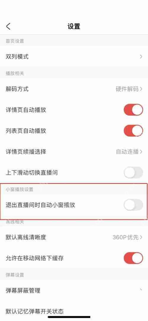 AcFun怎么关闭退出直播小窗播放?AcFun关闭退出直播小窗播放教程