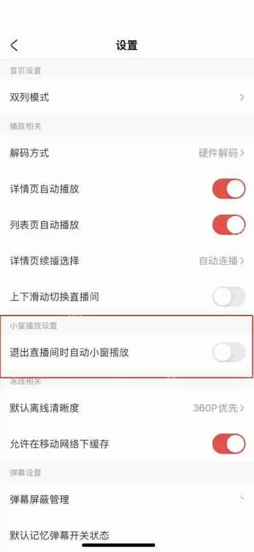 AcFun怎么关闭退出直播小窗播放?AcFun关闭退出直播小窗播放教程