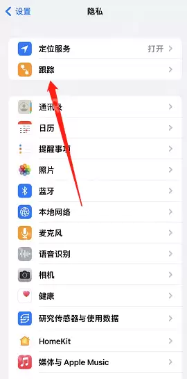 iOS14.5 App追踪功能怎么开启