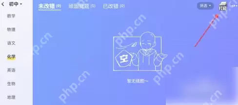 洋葱学园app怎么打印我的错题 洋葱学园打印我的错题方法