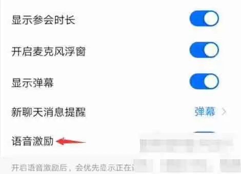 腾讯会议语音激励怎么开启?腾讯会议语音激励开启教程