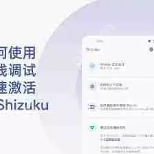 如何激活shizuku无线调试