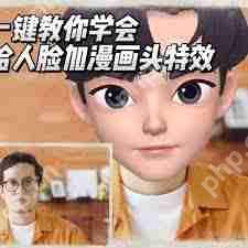 如何用剪映制作漫画脸视频