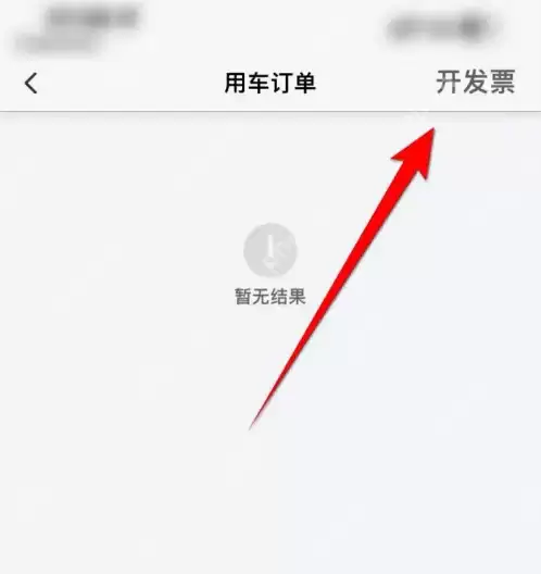 阳光出行app怎么开发票 阳光出行APP申请开发票方法