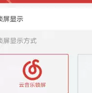 网易云音乐怎么设置锁屏模式？