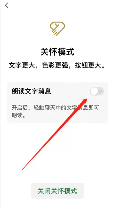 微信关怀模式朗读文字消息怎么开启