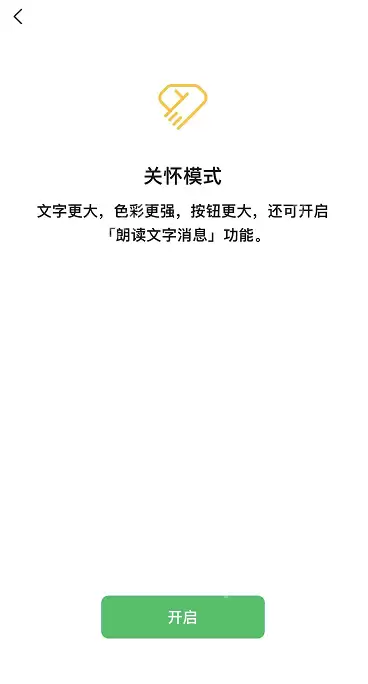 微信关怀模式朗读文字消息怎么开启
