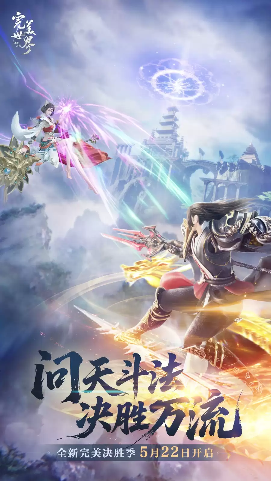 畅快PK就是这个味！《完美世界：诸神之战》决胜季5月22日开启