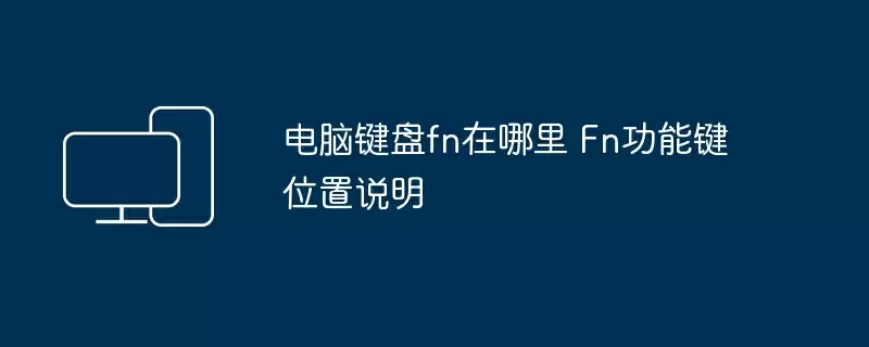 电脑键盘fn在哪里 Fn功能键位置说明