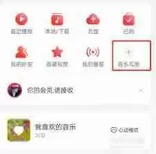 网易云音乐怎么修改首页音乐应用