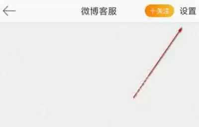 微博怎么屏蔽客服消息