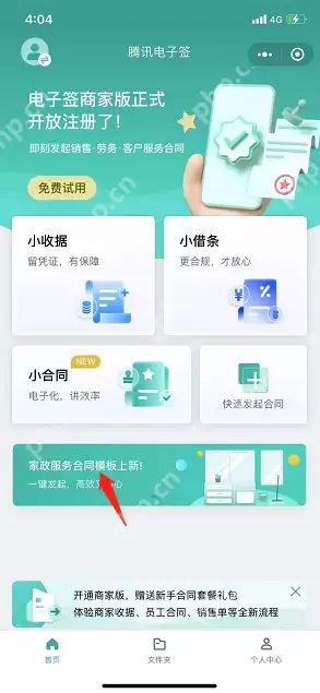 腾讯电子签家政服务合同怎么用