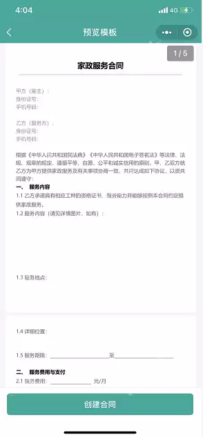 腾讯电子签家政服务合同怎么用