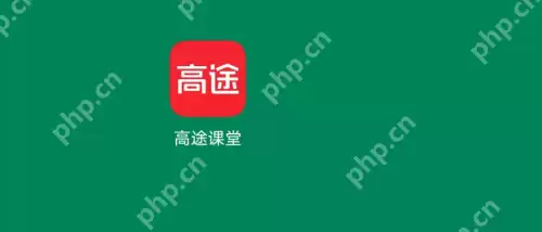 高途课堂怎么更新版本 高途课堂检查新版本步骤分享