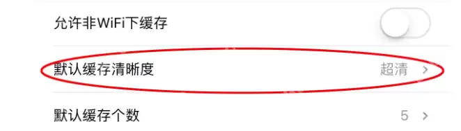 手机优酷画质怎么调节?手机优酷设置默认清晰度方法介绍