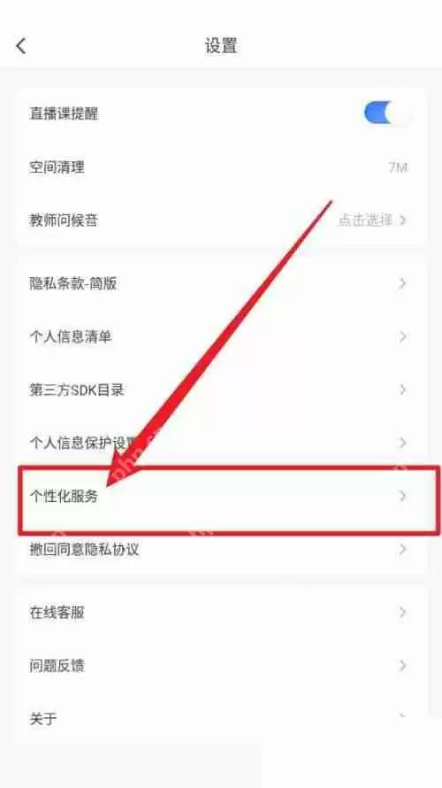 粉笔个性化服务项怎么取消