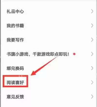 书旗小说怎么设置阅读喜好