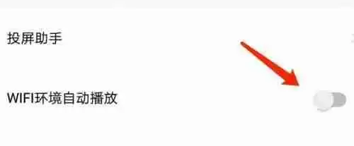 爱奇艺体育自动播放怎么关