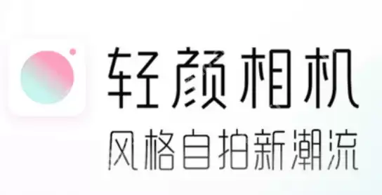 轻颜相机如何进行意见反馈 轻颜相机进行意见反馈操作步骤