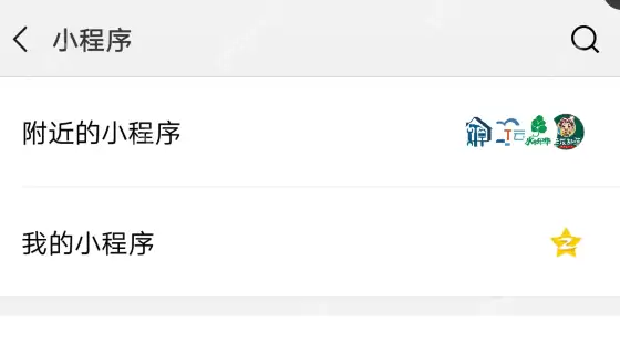 在微信里怎么搜索小程序？搜索小程序的步骤一览