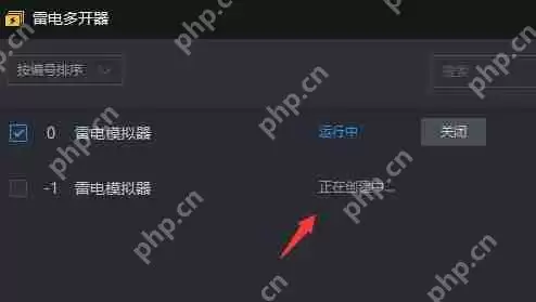 雷电模拟器如何多开？雷电模拟器多开的操作方法