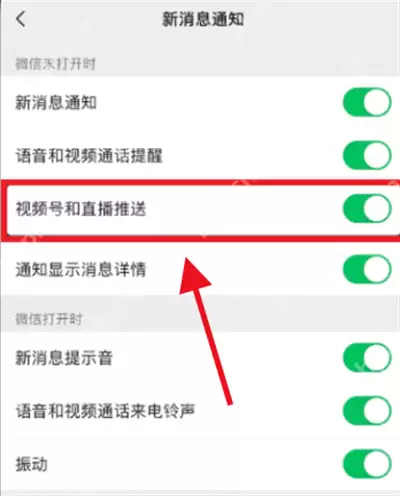 微信怎么关闭视频号和直播推送
